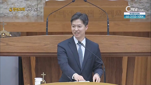 [2023/08/03 명성교회 새벽기도회] 명성교회 백재용 목사 [C채널] 	