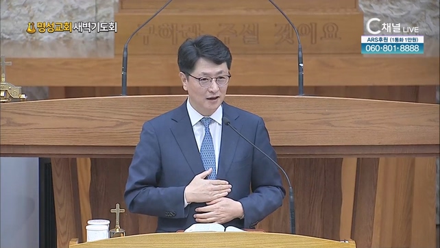 [2023/08/04 명성교회 새벽기도회] 명성교회 류현웅 목사 [C채널]	
