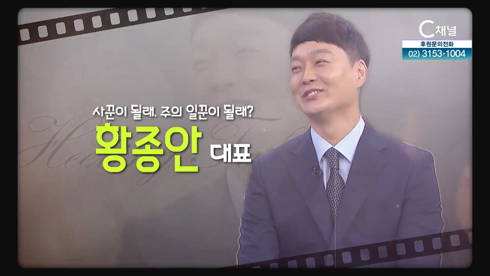 장사꾼이 될래, 주의 일꾼이 될래?┃황종안스시 대표 황종안 [힐링토크 회복플러스] 532회  		