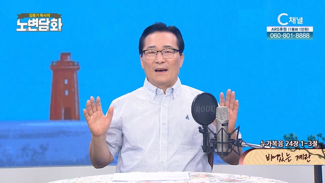 비어있는 계란┃김동기 목사 [노변담화] 830회	