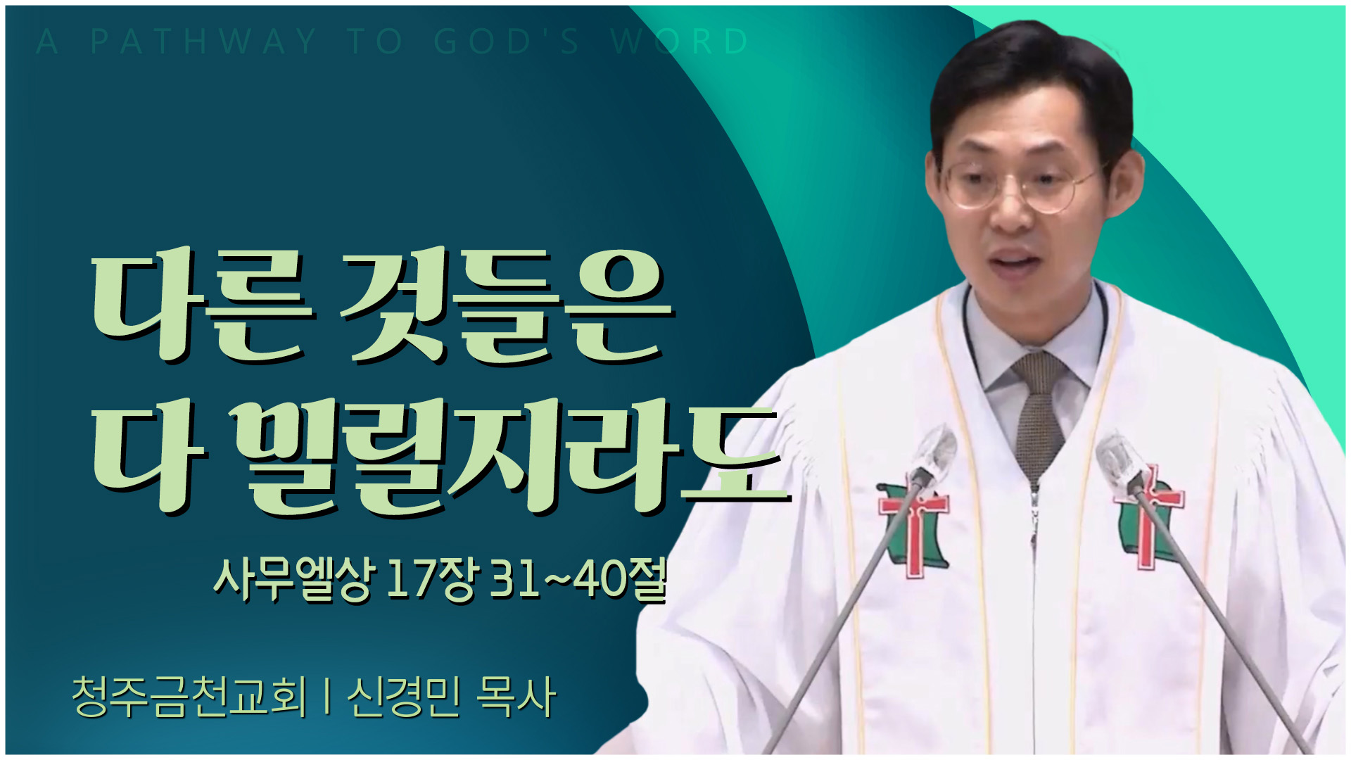 다른 것들은 다 밀릴지라도┃청주금천교회 김진홍 목사	