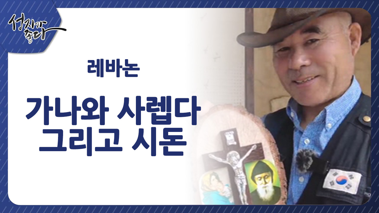 레바논 가나와 사렙다 그리고 시돈ㅣ이강근 박사 [성지가 좋다] 390회 		