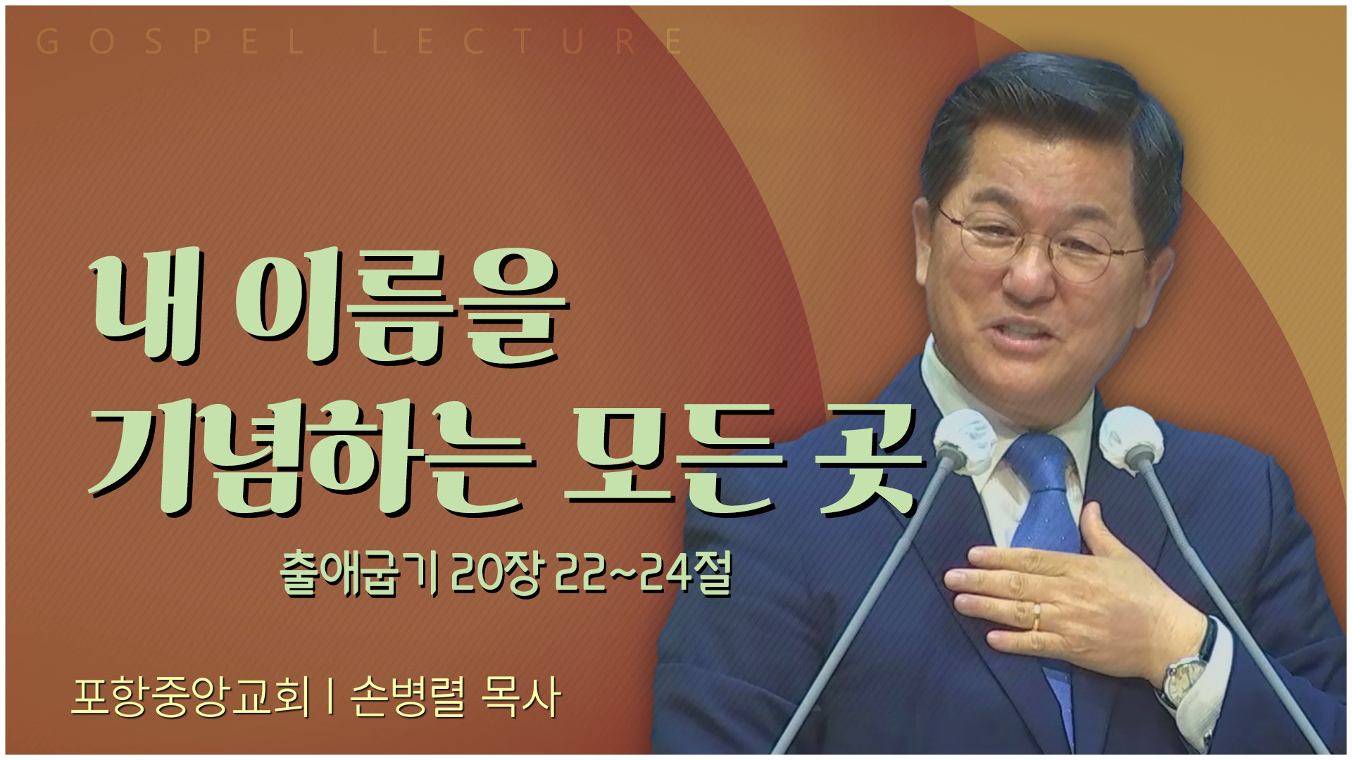 내 이름을 기념하는 모든 곳┃포항중앙교회 손병렬 목사 	