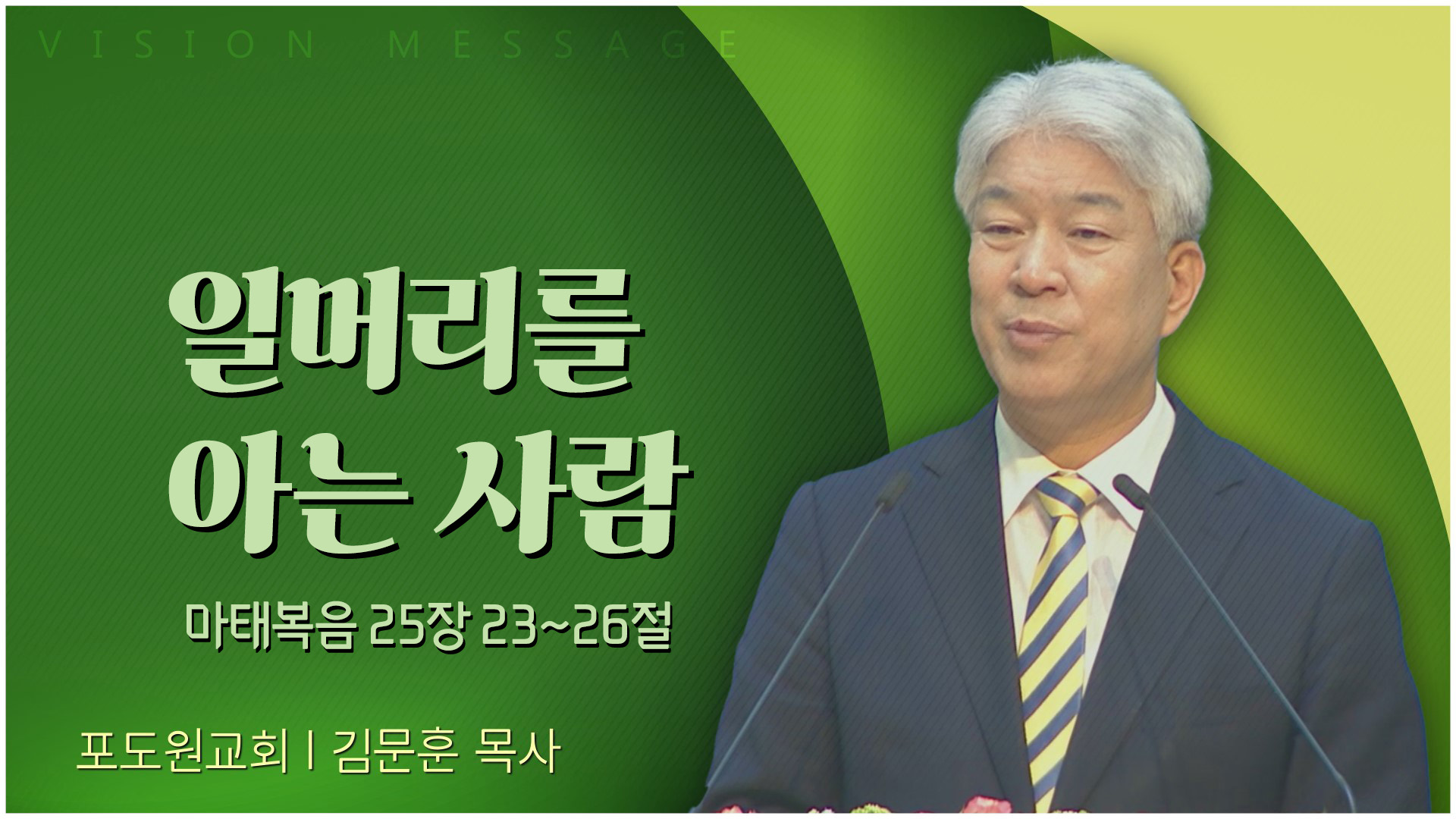 일머리를 아는 사람┃포도원교회 김문훈 목사	