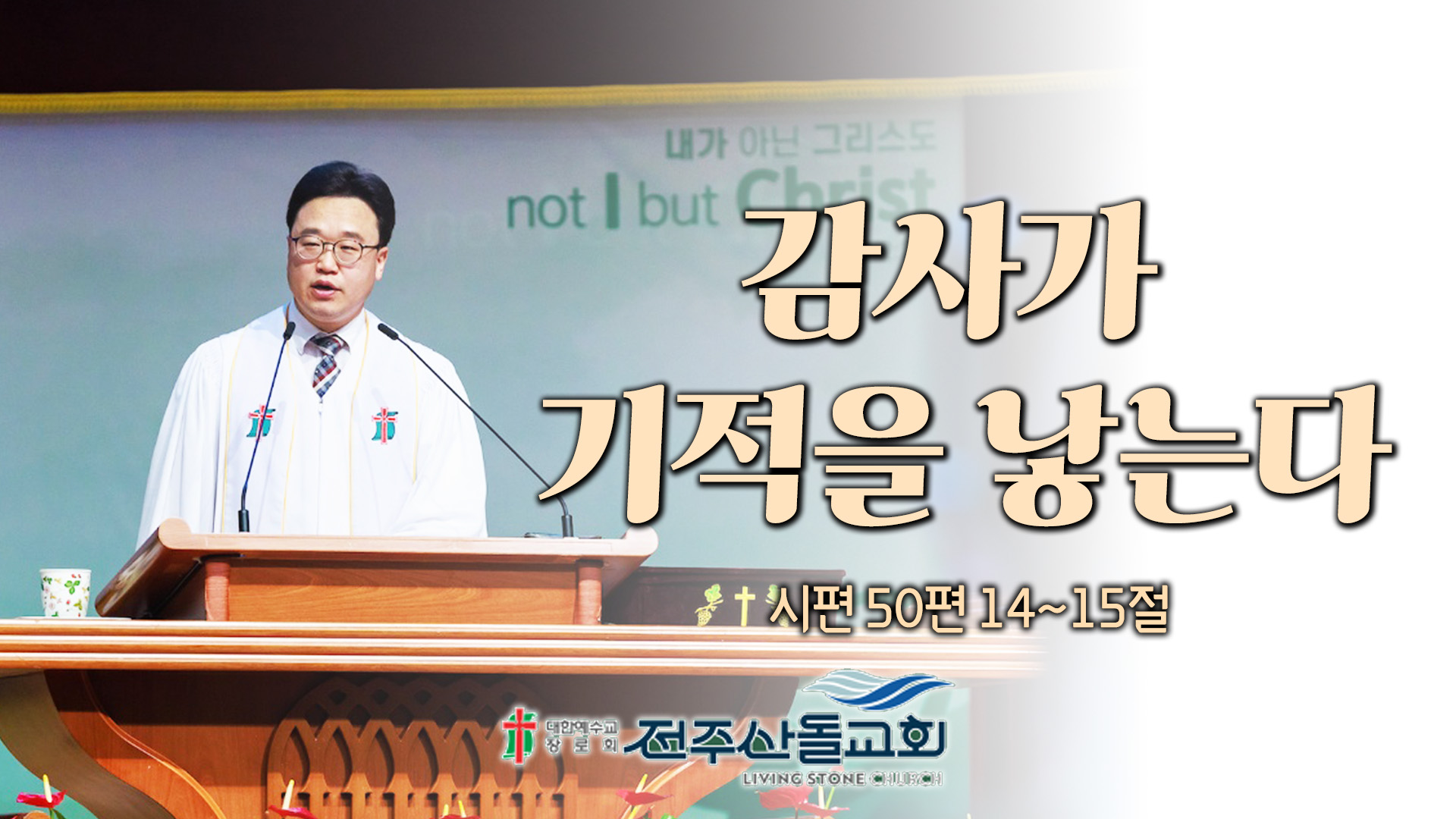 감사가 기적을 낳는다┃전주산돌교회 김진영 목사		