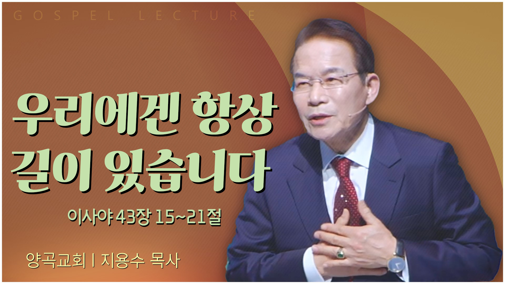 우리에겐 항상 길이 있습니다┃양곡교회 지용수 목사	