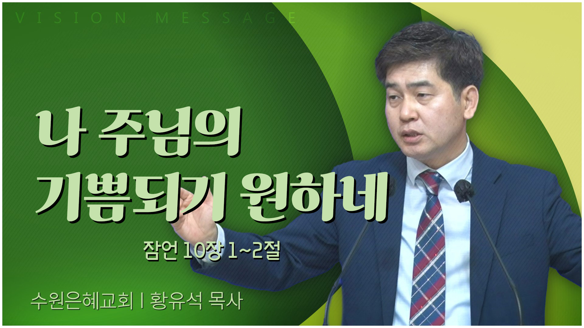 나 주님의 기쁨되기 원하네┃수원은혜교회 황유석 목사	