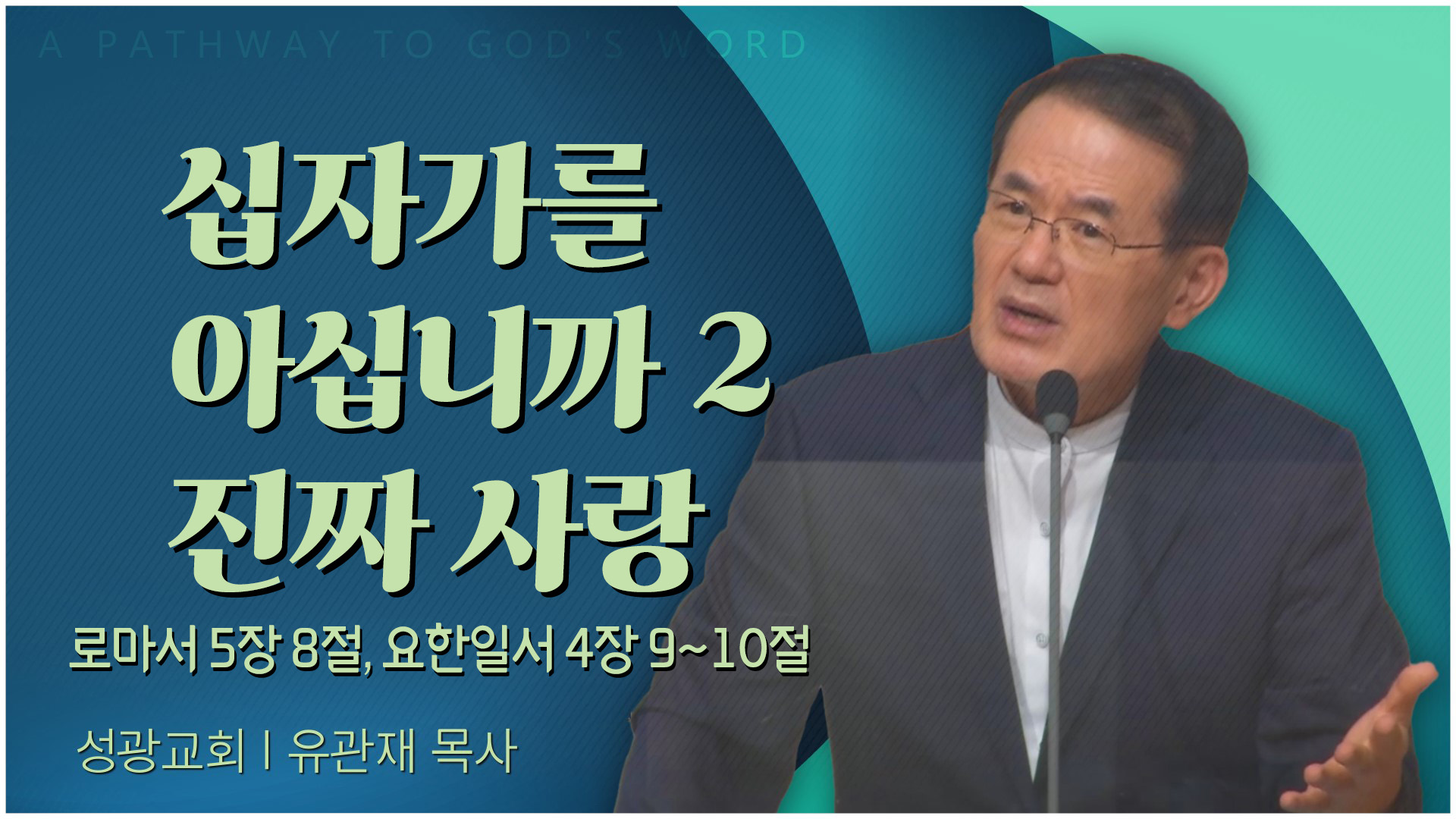 십자가를 아십니까 2 진짜 사랑┃성광교회 유관재 목사	
