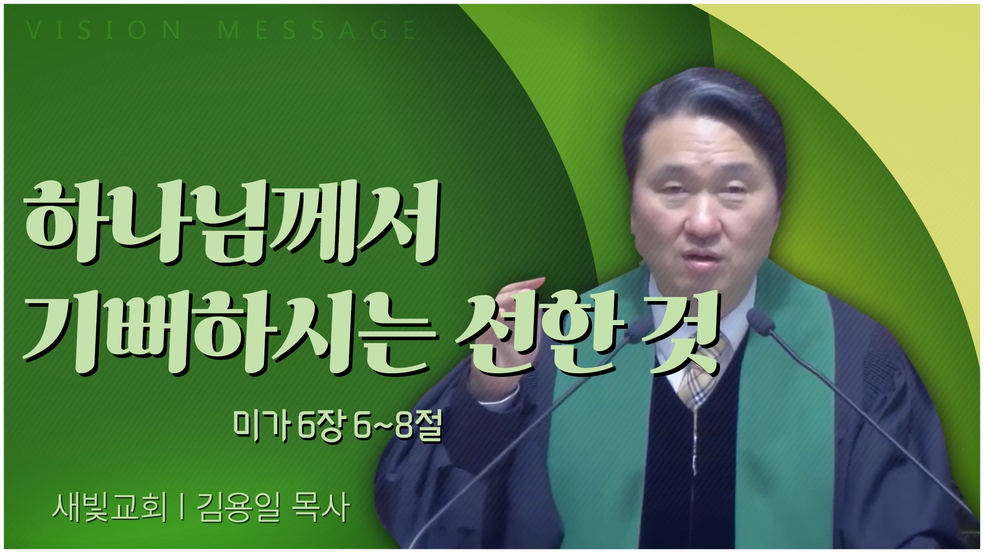 하나님께서 기뻐하시는 선한 것┃새빛교회 김용일 목사	