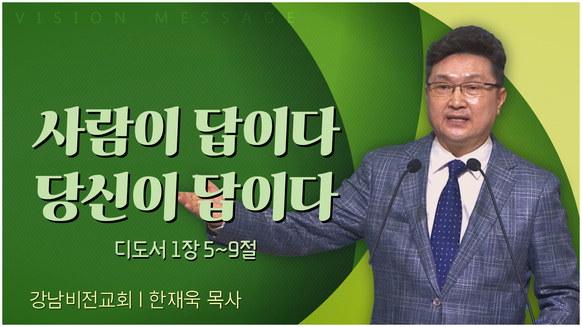 사람이 답이다. 당신이 답이다┃강남비전교회 한재욱 목사	