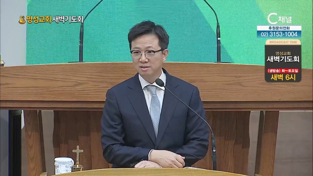 [2023/08/07 명성교회 새벽기도회] 성장의 공간┃명성교회 김하나 담임 목사 [C채널]	