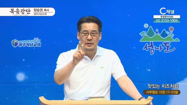 맛있는 치즈처럼┃청주서남교회 장승권 목사		