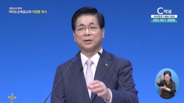 잠잠히 하나님만 바라라┃여의도순복음교회 이영훈 목사	