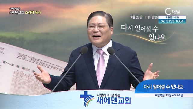 다시 일어설 수 있나요┃새에덴교회 소강석 목사	