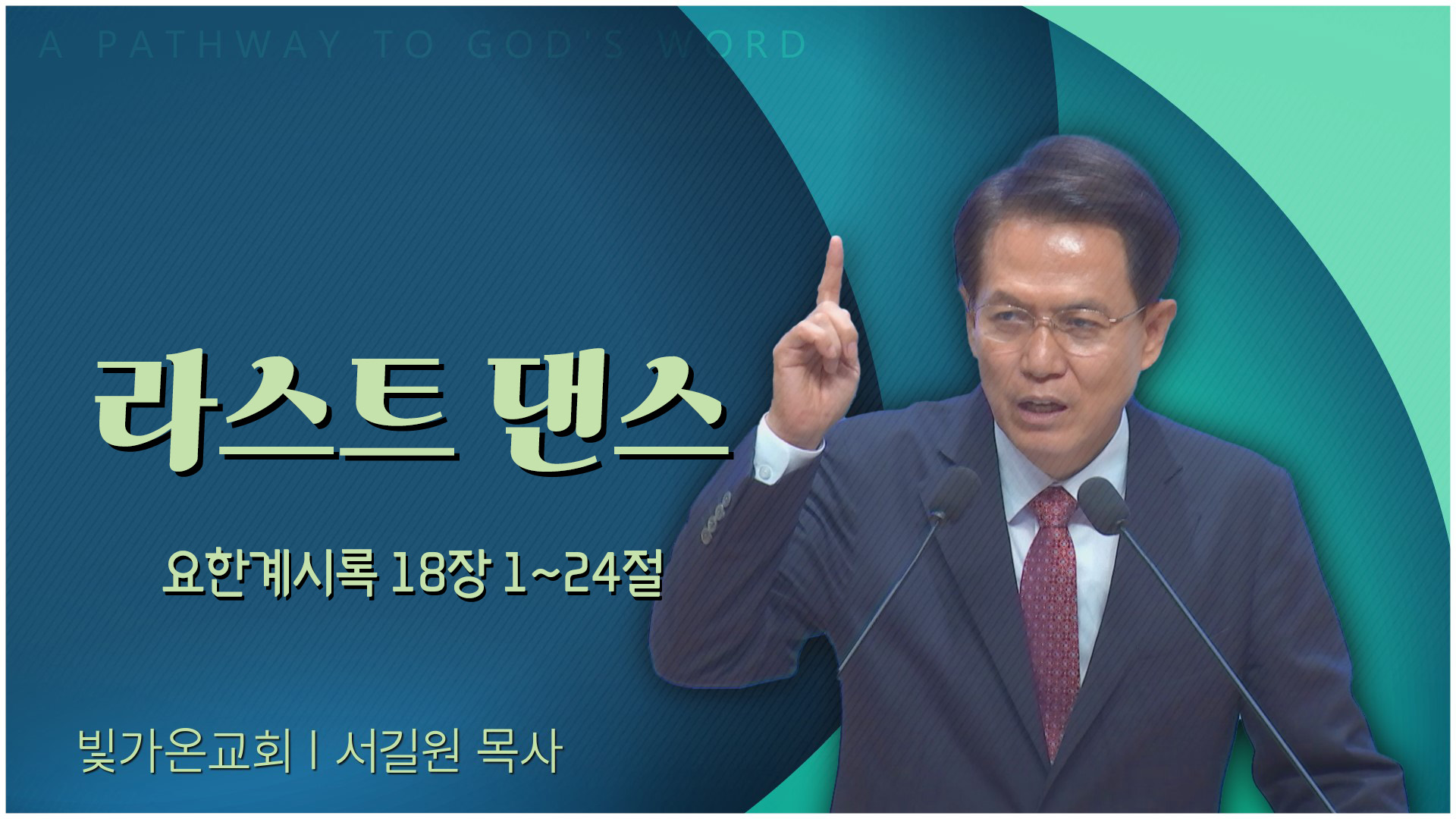 라스트 댄스┃빛가온교회 서길원 목사	