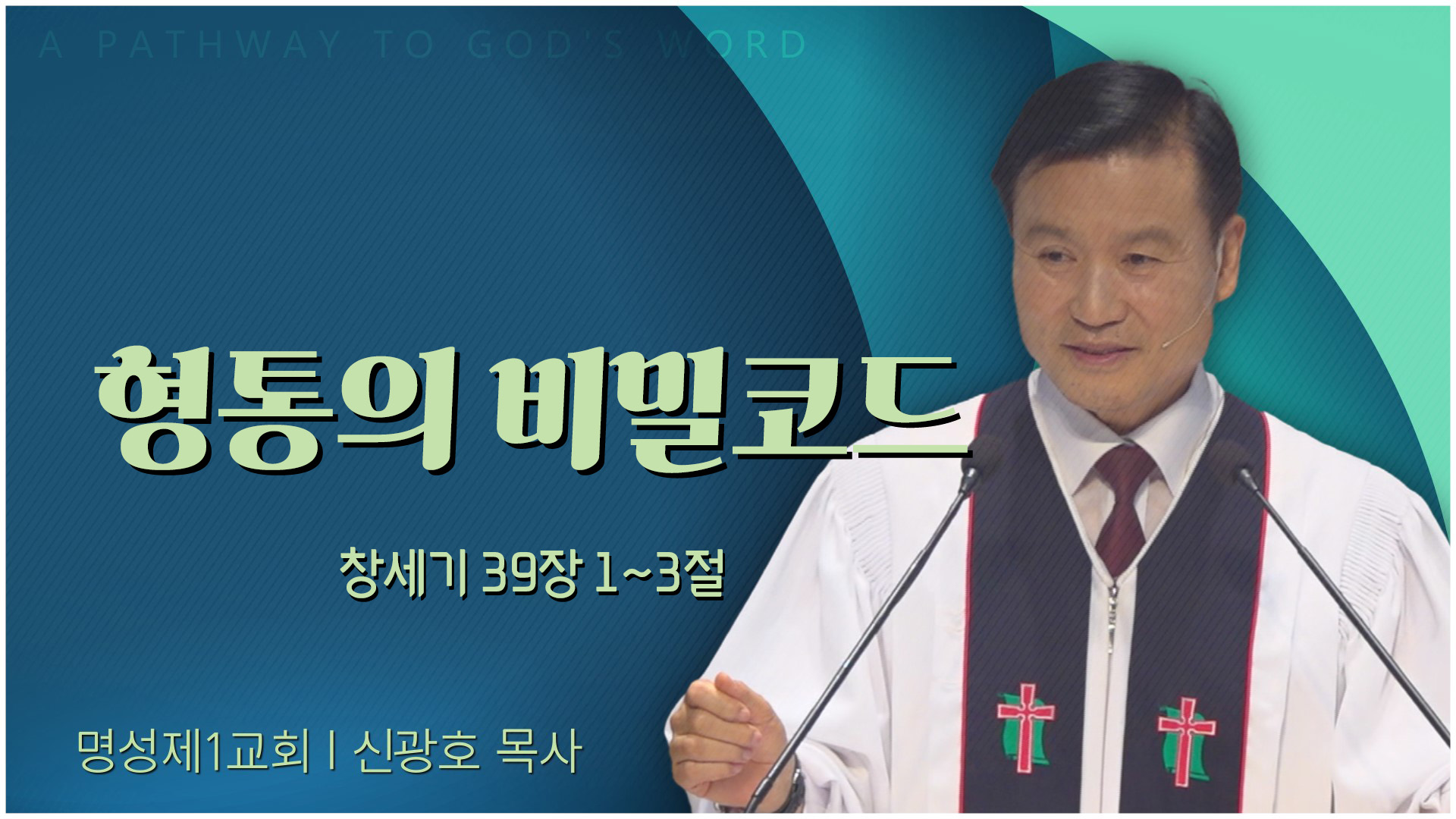 형통의 비밀코드┃명성제1교회 신광호 목사	