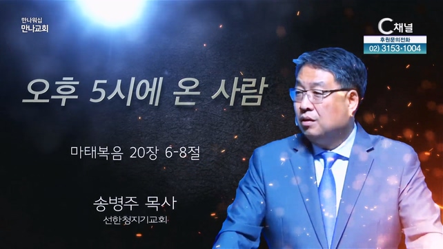 오후 5시에 온 사람┃만나교회 송병주 목사(선한청지기교회)	
