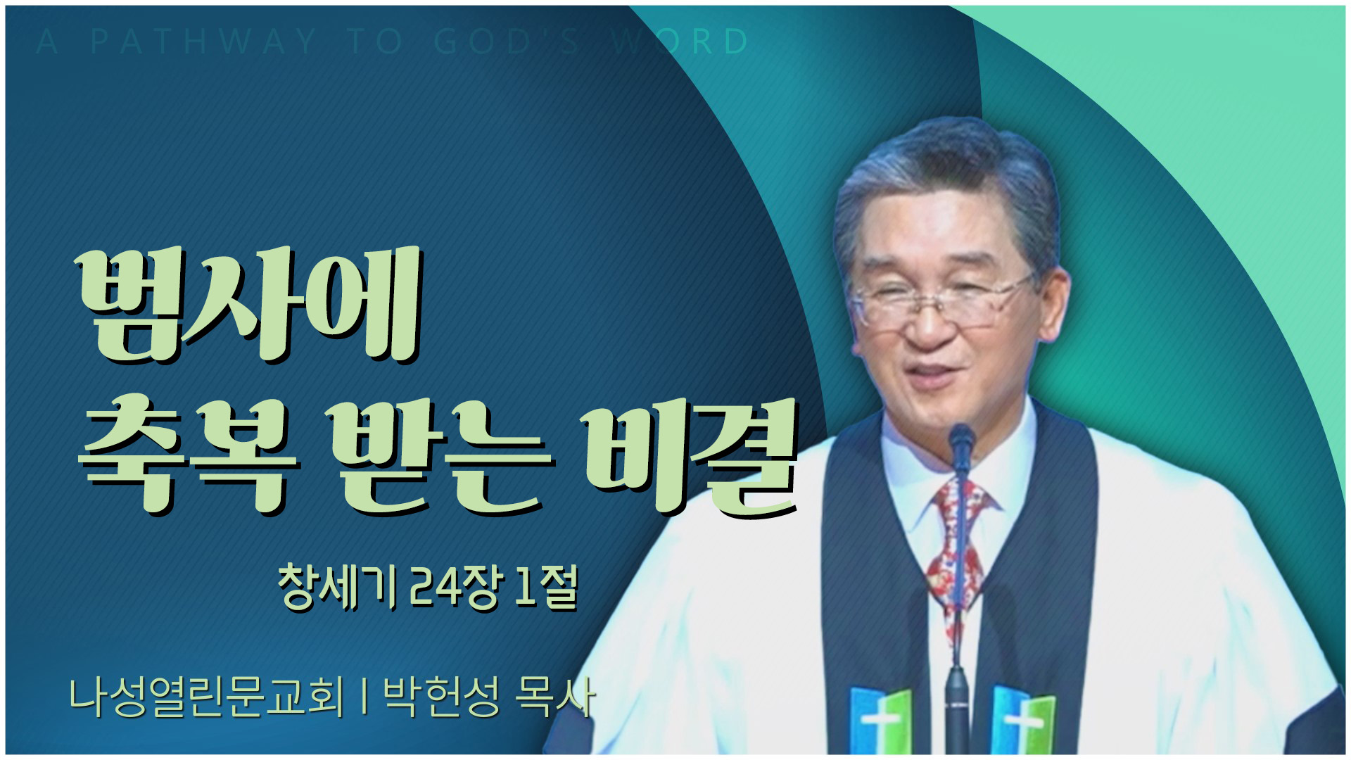 범사에 축복 받는 비결┃나성열린문교회 박헌성 목사	