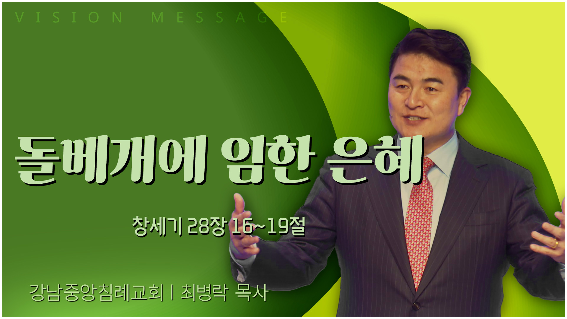 돌베개에 임한 은혜┃강남중앙침례교회 최병락 목사	