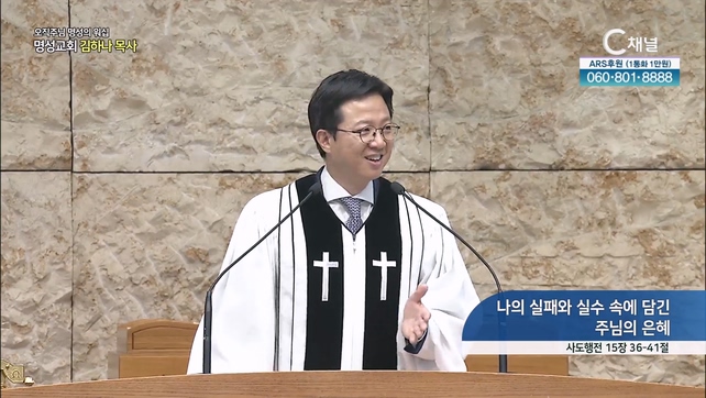 [2023/08/06 오직주님 명성의 워십] 나의 실패와 실수 속에 담긴 주님의 은혜┃명성교회 김하나 담임목사 [C채널]	