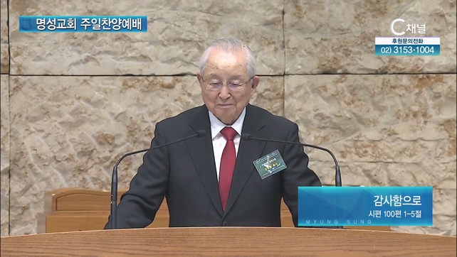 [2023/08/06 명성교회 주일찬양예배] 감사함으로┃김장환 목사 (기념대회 상임고문/극동방송 이사장) [C채널]	