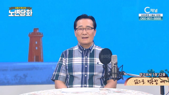 삶으로 적용할 때┃김동기 목사 [노변담화] 832회	