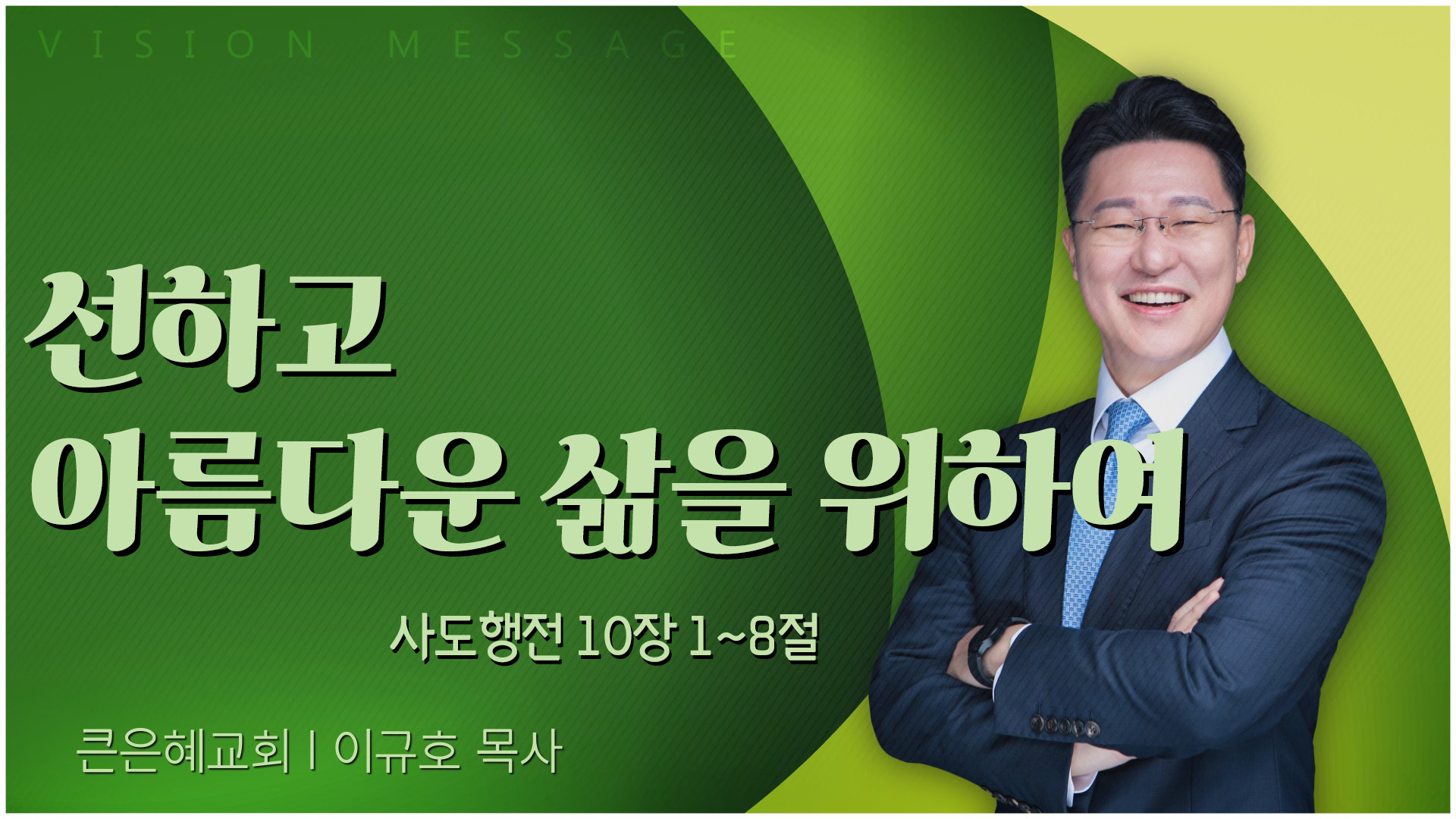 선하고 아름다운 삶을 위하여┃큰은혜교회 이규호 목사	