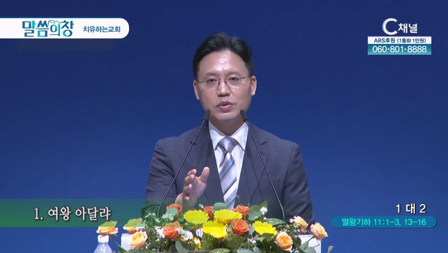 1대2┃치유하는교회 한경국 목사	