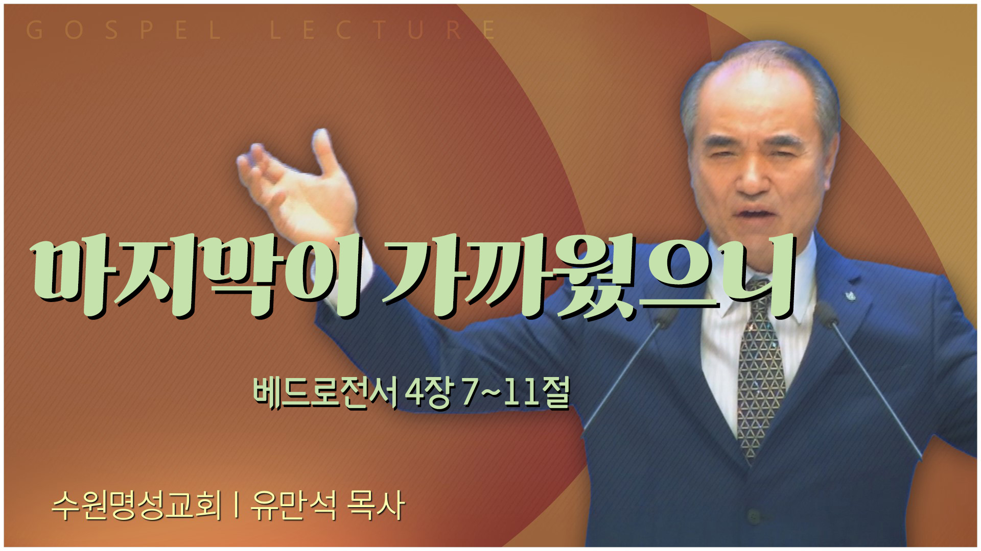 마지막이 가까웠으니┃수원명성교회 유만석 목사	