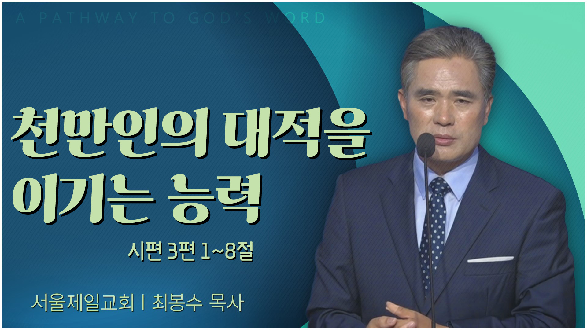 천만인의 대적을 이기는 능력┃서울제일교회 최봉수 목사	