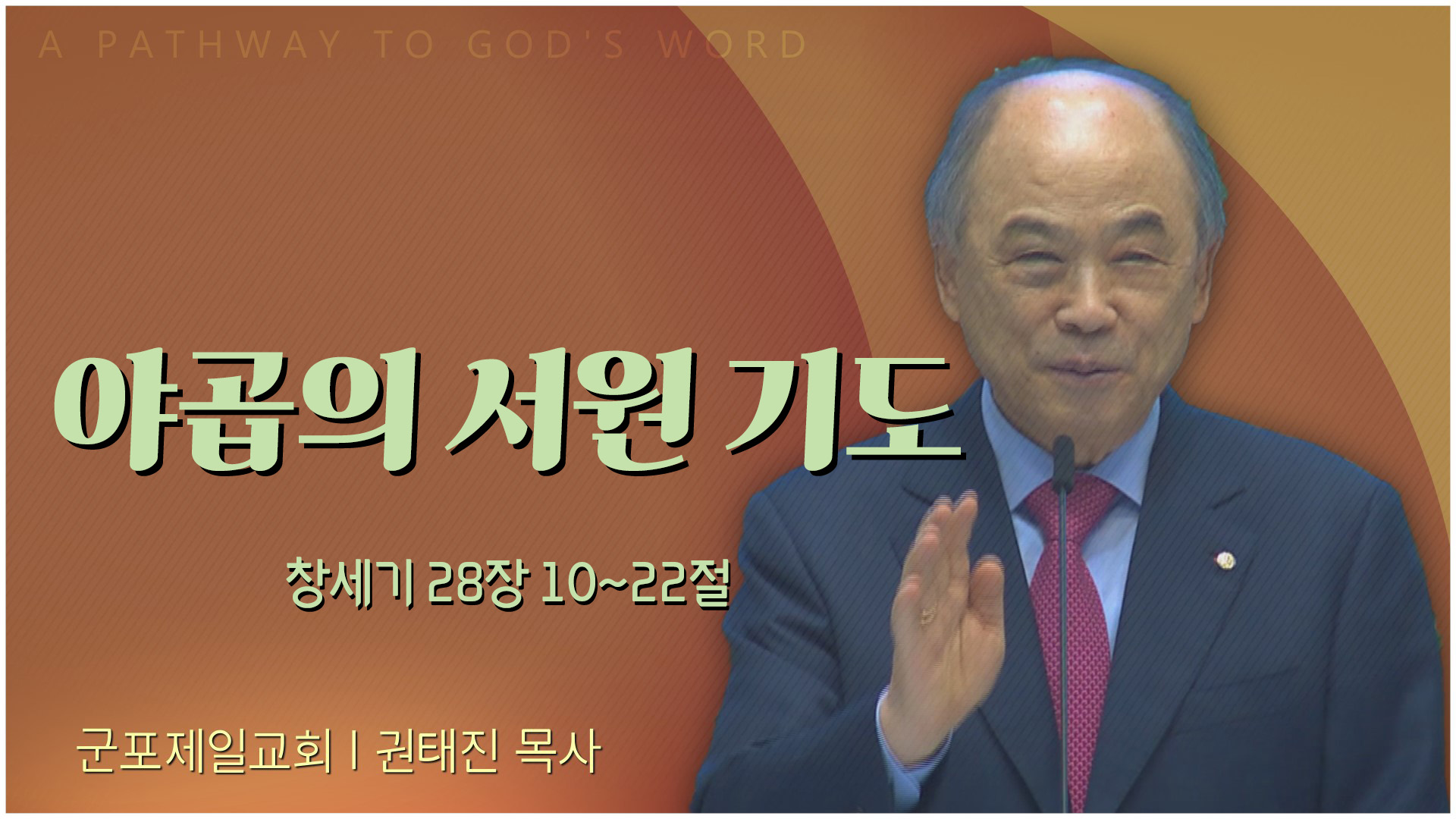 야곱의 서원 기도┃군포제일교회 권태진 목사	