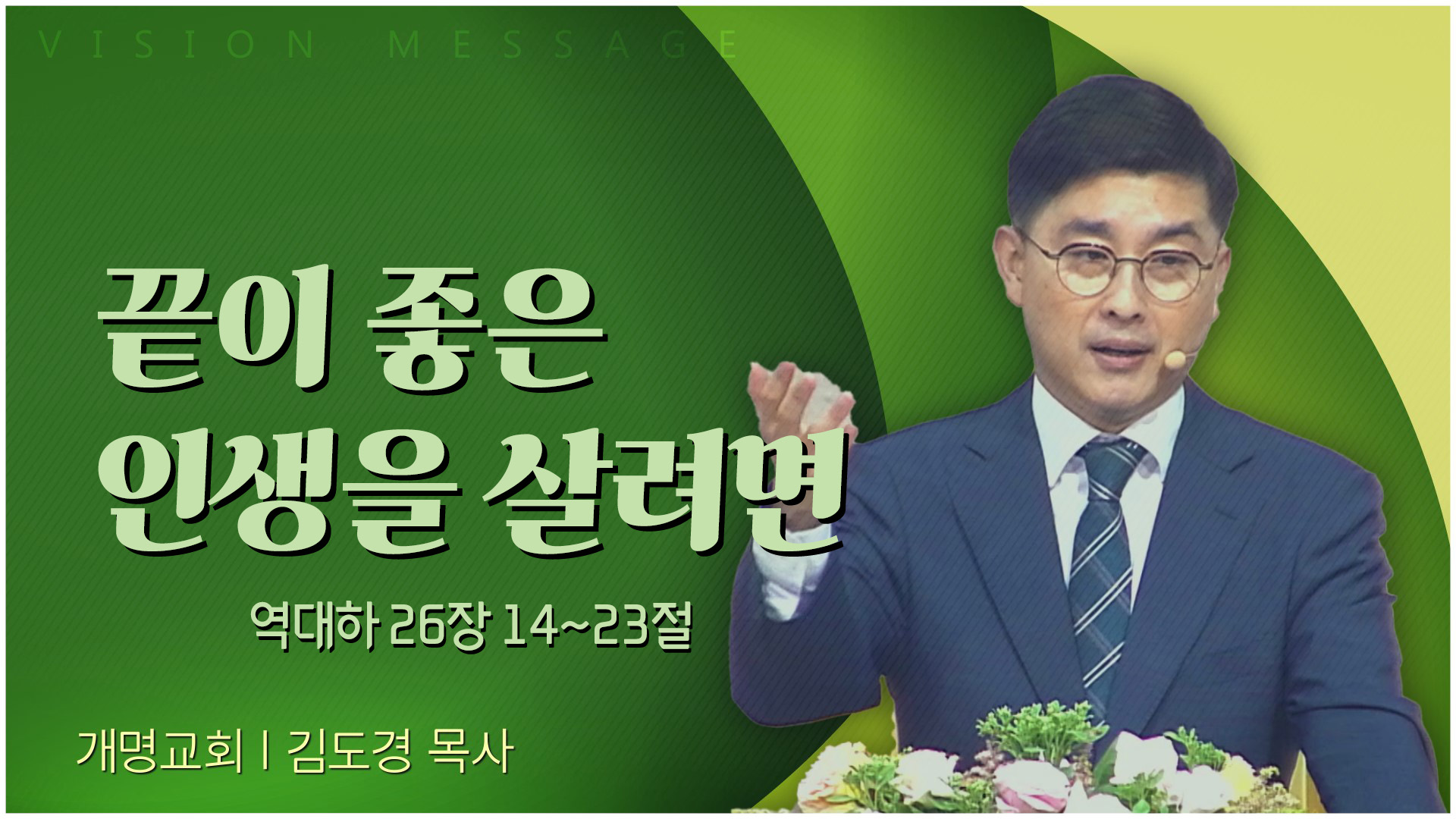 끝이 좋은 인생을 살려면┃개명교회 김도경 목사	