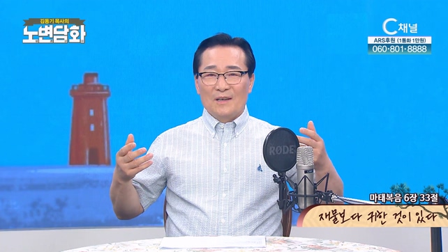 재물보다 귀한 것이 있다┃김동기 목사 [노변담화] 833회 	