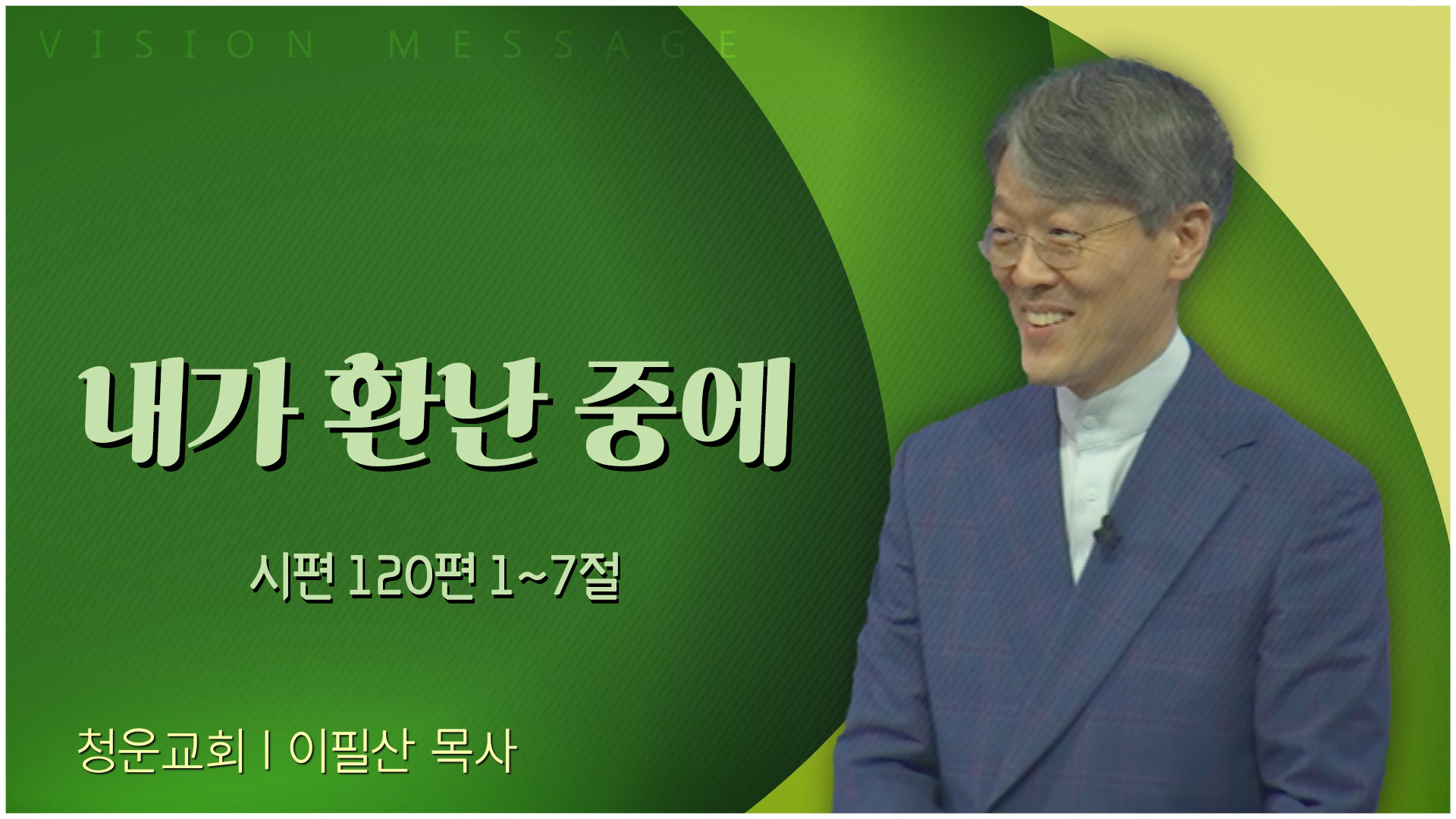 내가 환난 중에┃청운교회 이필산 목사	