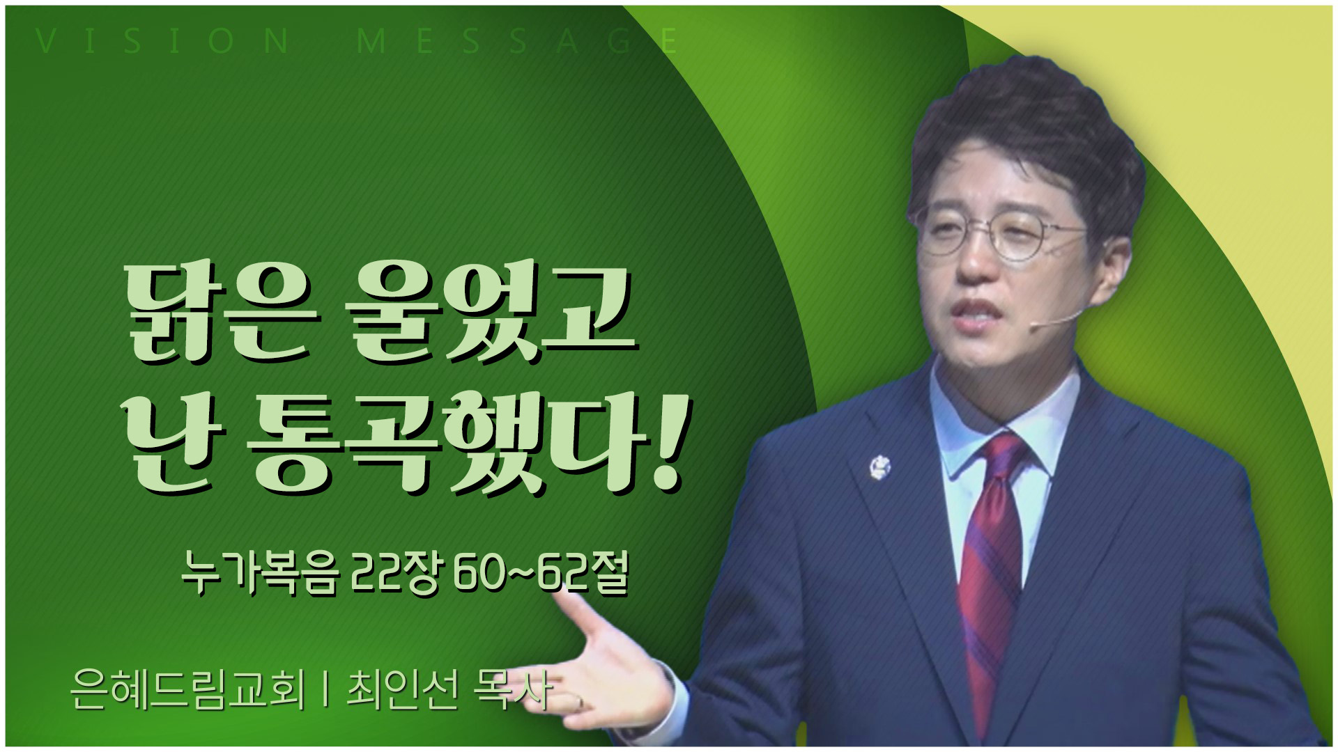 닭은 울었고 난 통곡했다!┃은혜드림교회 최인선 목사	