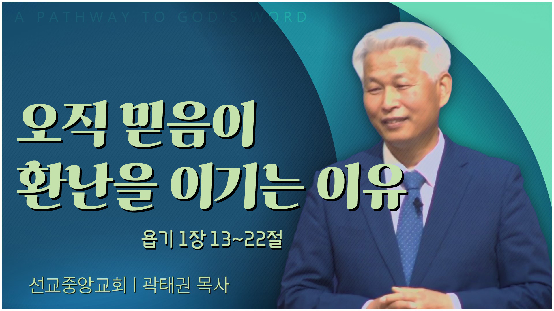 오직 믿음이 환난을 이기는 이유┃선교중앙교회 곽태권 목사	