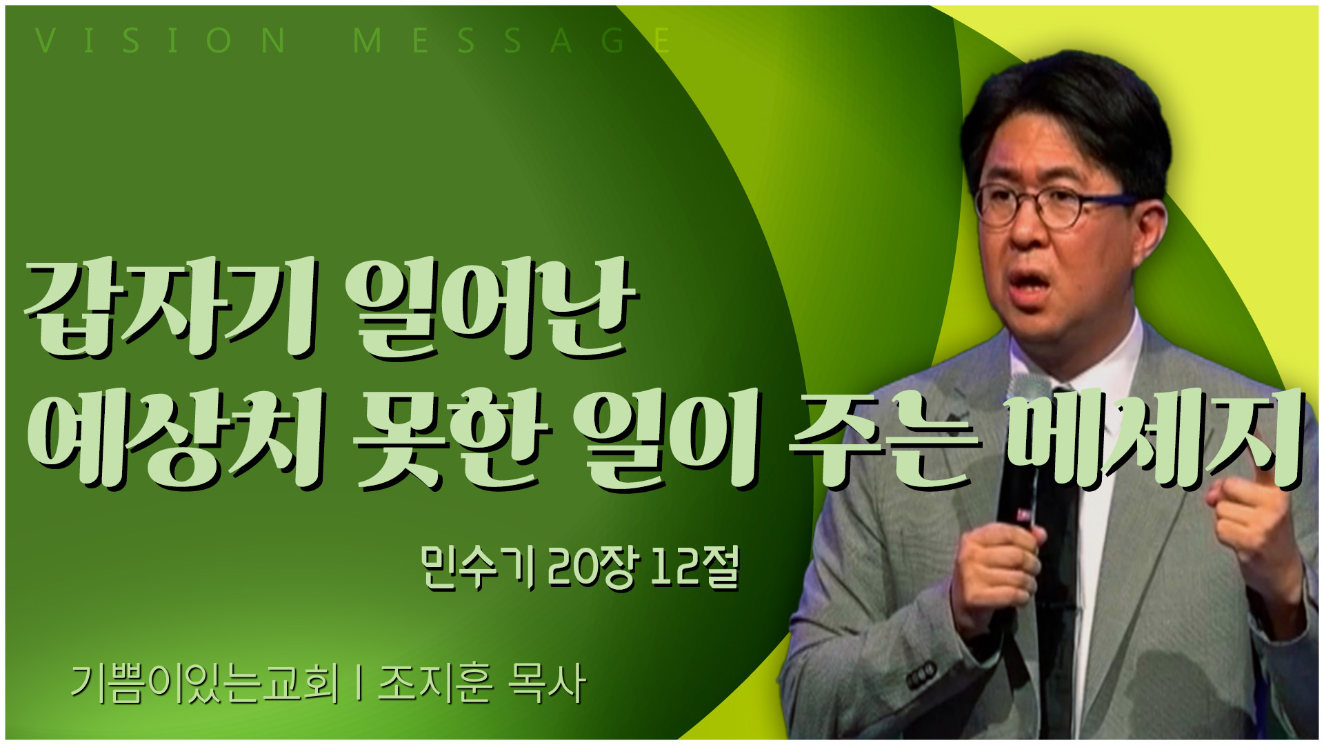 갑자기 일어난 예상치 못한 일이 주는 메세지┃기쁨이 있는 교회 조지훈 목사	