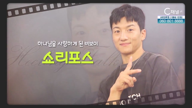 하나님을 사랑하게 된 비보이┃쇼리포스 [힐링토크 회복] 644회 		