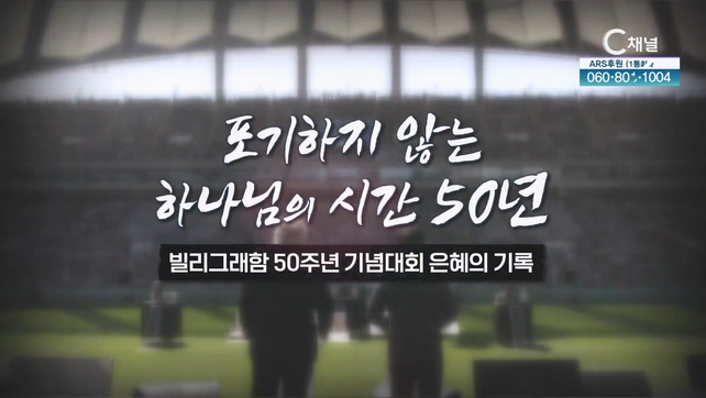 C채널 스페셜┃포기하지 않는 하나님의 시간 50년		