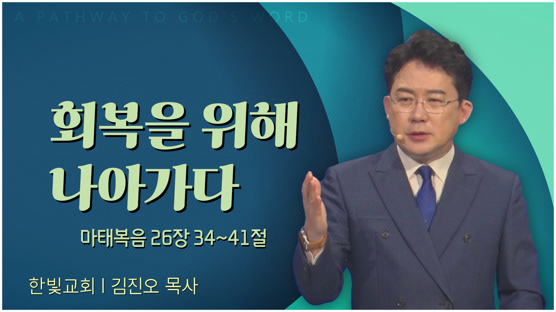 회복을 위해 나아가다┃한빛교회 김진오 목사	