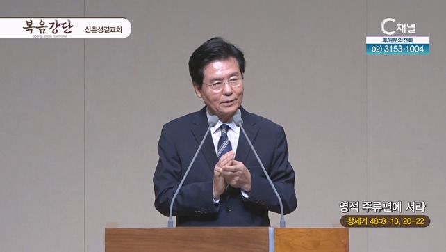영적 주류편에 서라┃신촌성결교회 이정익 원로목사	