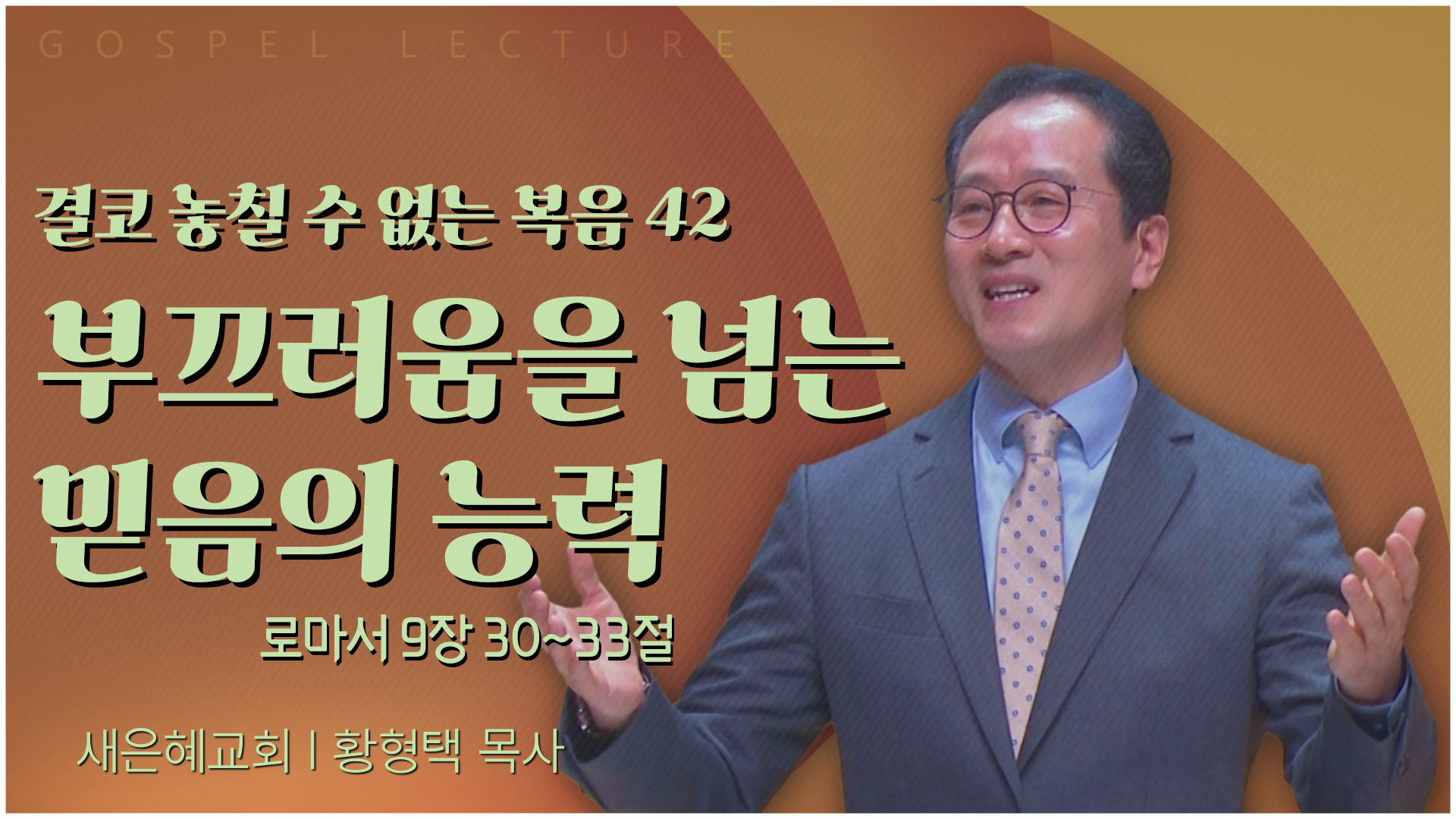 결코 놓칠 수 없는 복음 42 부끄러움을 넘는 믿음의 능력┃새은혜교회 황형택 목사	