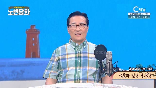 샘물과 같은 보혈은┃김동기 목사 [노변담화] 835회	