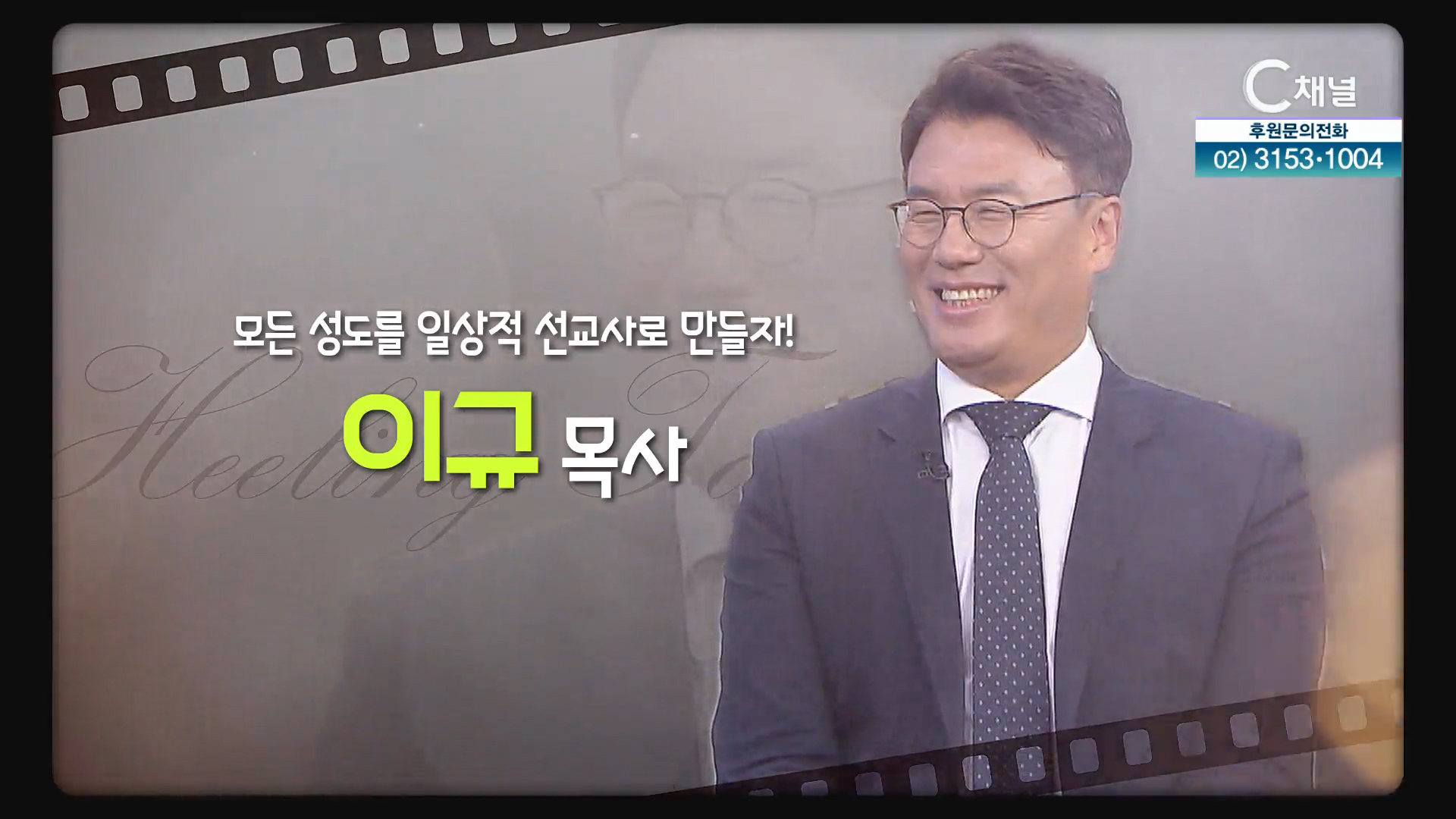 모든 성도를 일상적 선교사로 만들자┃이규 목사 [힐링토크 회복플러스] 533회   		