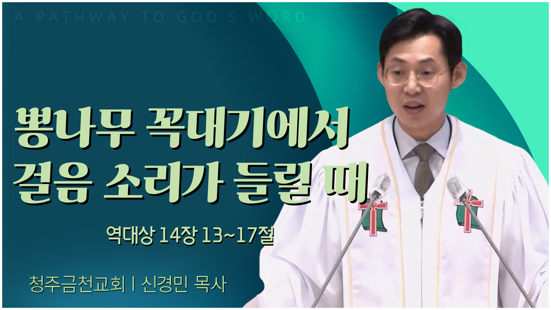 뽕나무 꼭대기에서 걸음 소리가 들릴 때┃청주금천교회 신경민 목사	