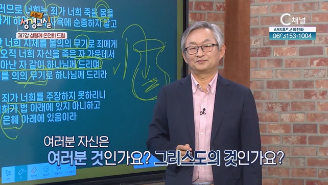배본철 교수 세 번째 7강 - 성령께 온전히 드림 [소문난 성경교실] 122회 		