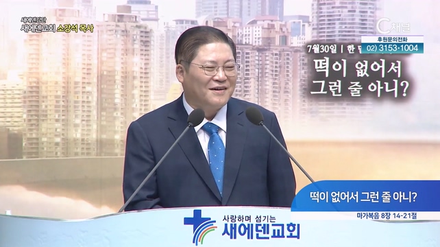 떡이 없어서 그런 줄 아니?┃새에덴 강단 소강석 목사	