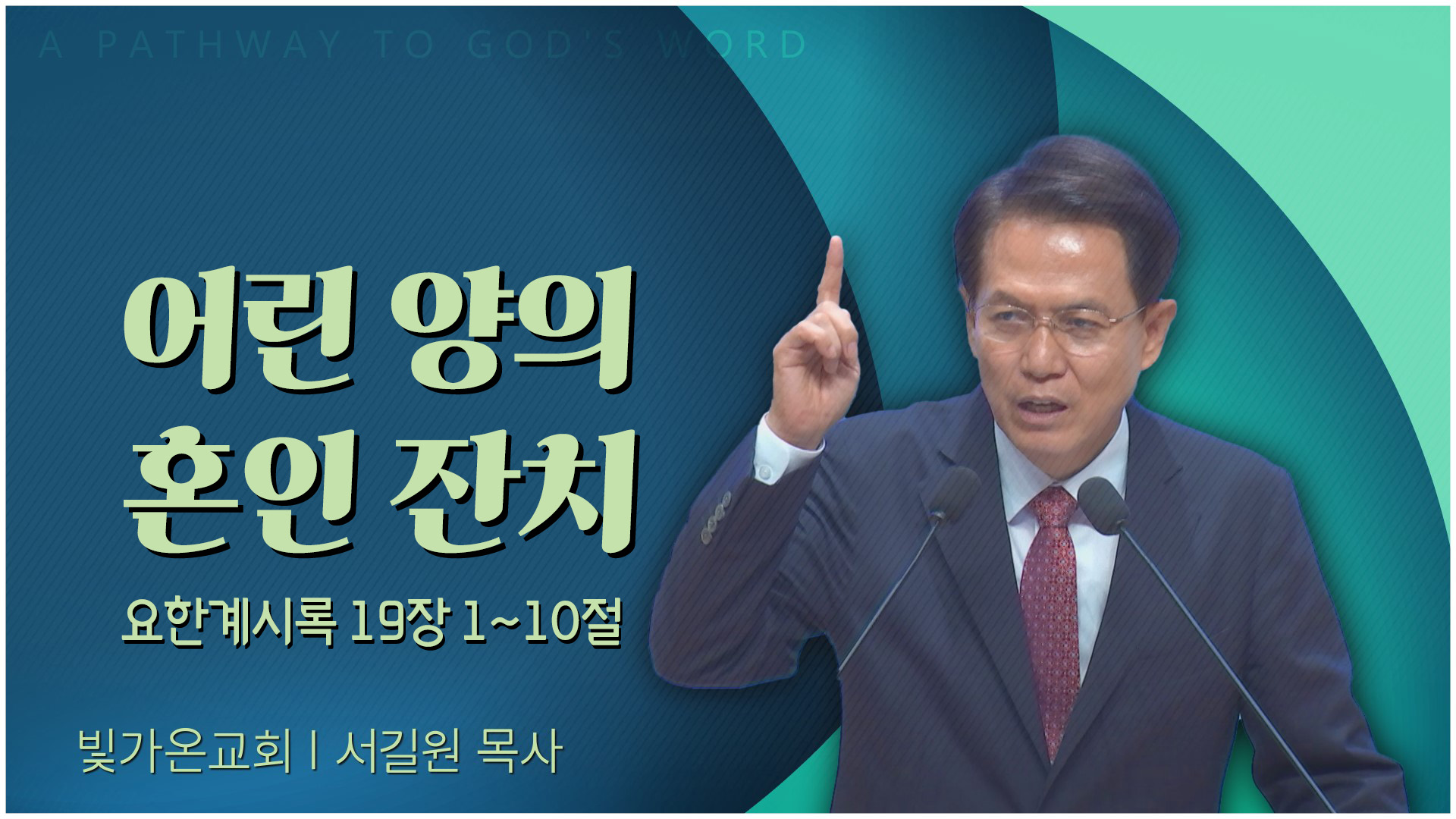 어린 양의 혼인 잔치┃빛가온교회 서길원 목사	