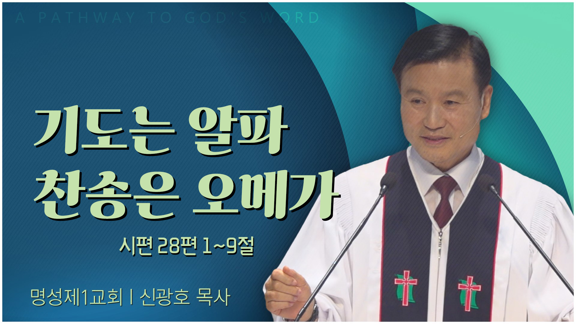 기도는 알파 찬송은 오메가┃명성제1교회 신광호 목사	