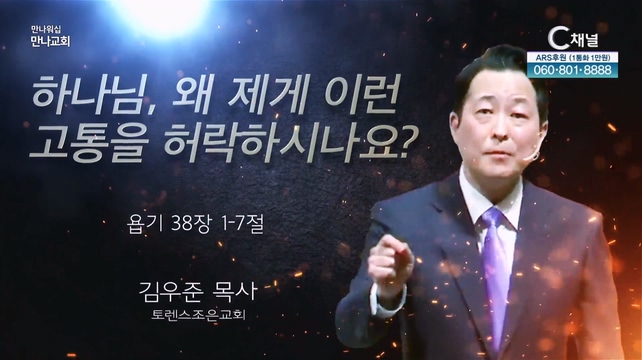 하나님, 왜 제게 이런 고통을 허락하시나요?┃만나교회 김우준 목사(토렌스 조은교회)	